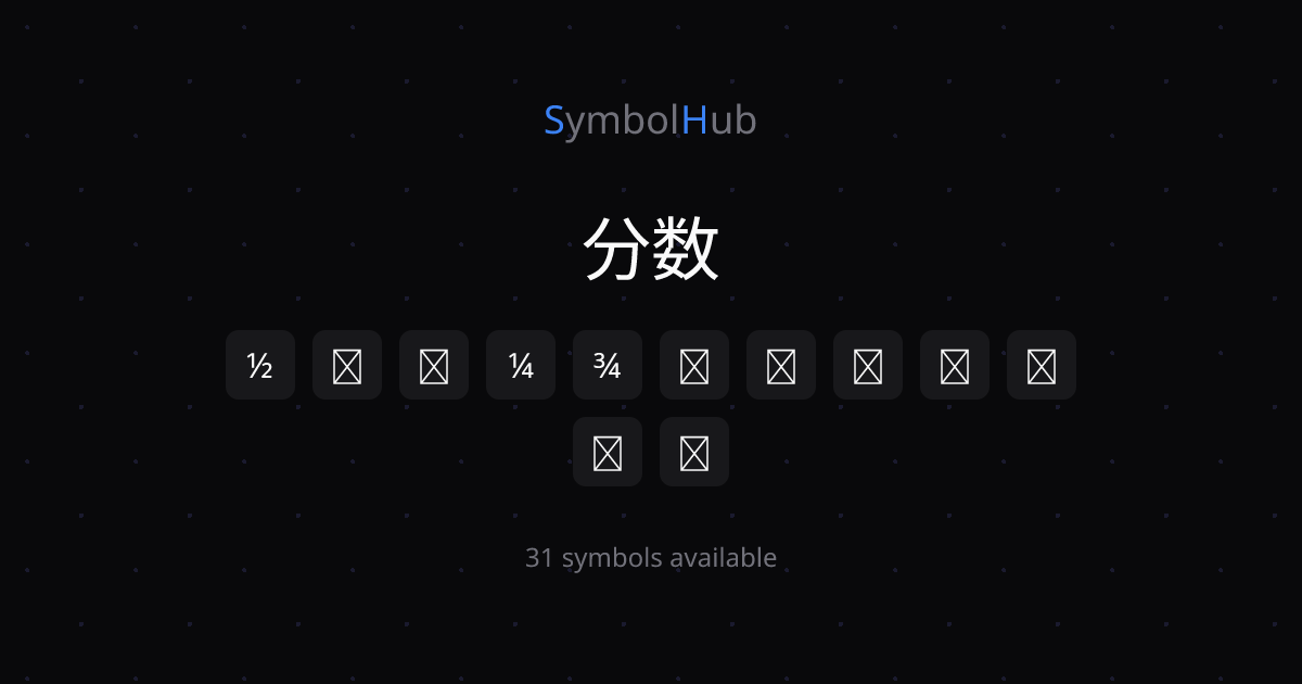分数 ½ ⅓ ⅔ ¼ ¾ ⅕ ⅖ ⅗ ⅘ ⅙ コピペ【完全版】| SymbolHub