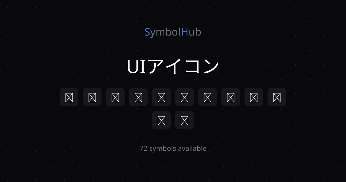 UIアイコン ☰ ⋮ ⋯ ⊕ ⊖ ⊗ ⌂ ⌘ ⌥ ⇧ コピペ【完全版】| SymbolHub