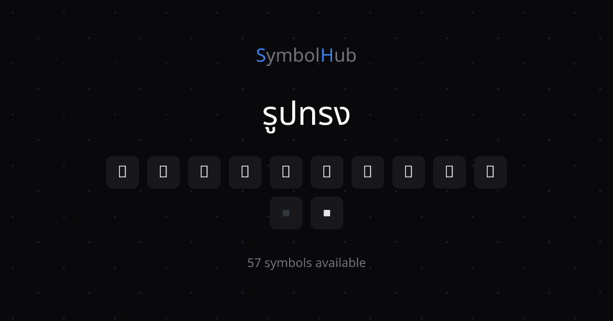 รูปทรง คัดลอก | SymbolHub