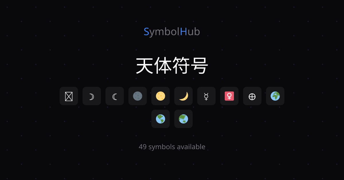 天体符号 ☉ ☽ ☾ 🌑 🌕 🌙 ☿ ♀ 🜨 🌍 一键复制【完整版】| SymbolHub