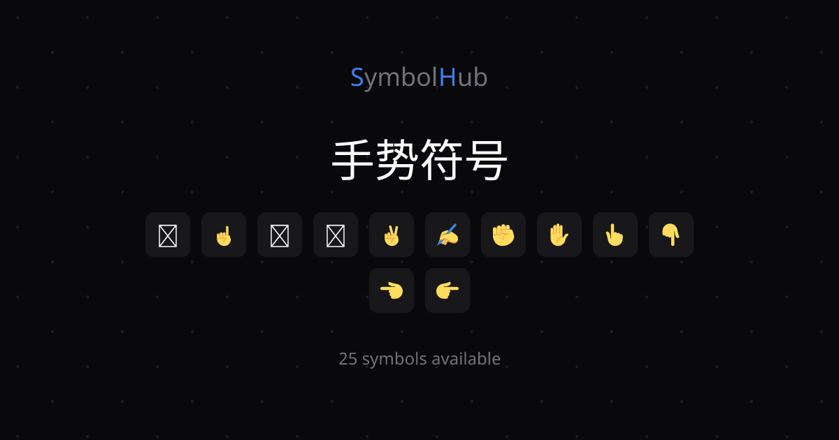 手势符号 ☜ ☝ ☞ ☟ 👆 👇 一键复制【完整版】| SymbolHub