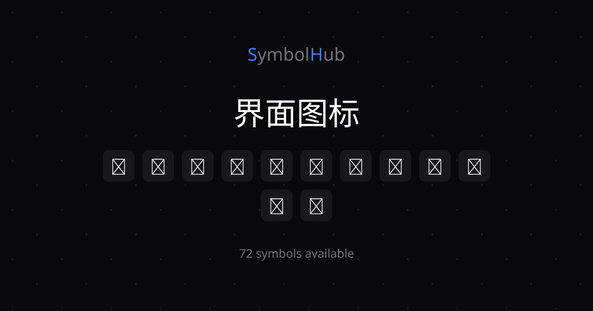 界面图标 ☰ ⋮ ⋯ ⊕ ⊖ ⊗ ⌂ ⌘ ⌥ ⇧ 一键复制【完整版】| SymbolHub