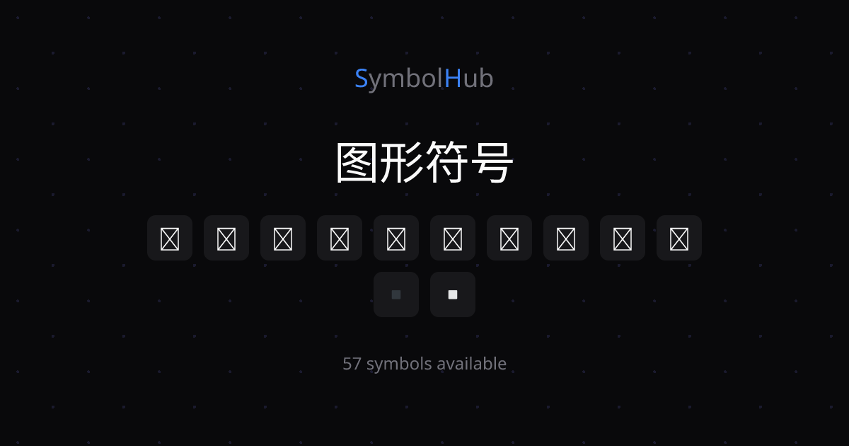 图形符号 一键复制【完整版】| SymbolHub