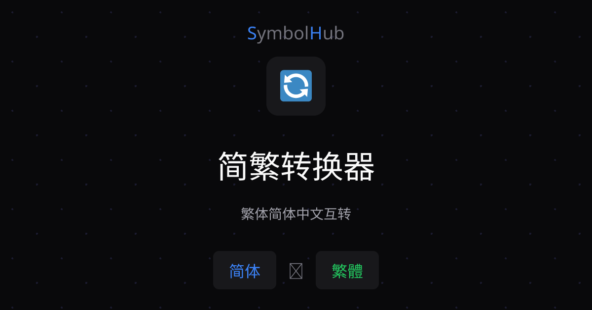 简繁转换器 - 免费在线简体繁体中文互转工具 | SymbolHub