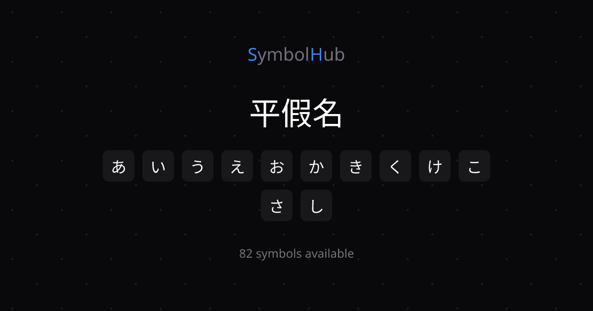 平假名 あ い う え お か き く け こ 一鍵複製【完整版】| SymbolHub