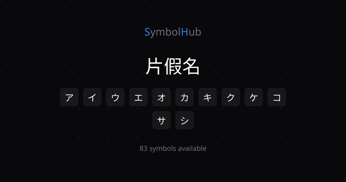 片假名 ア イ ウ エ オ カ キ ク ケ コ 一鍵複製【完整版】| SymbolHub